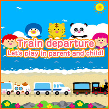 Train departure Let's play in parent and child!