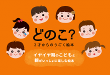 どのこ?