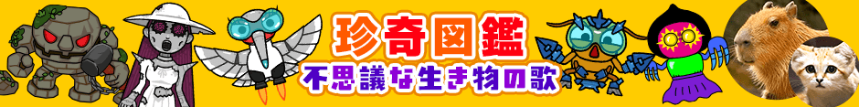 珍奇図鑑 不思議な生き物の歌