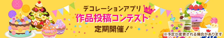 デコレーションアプリ作品投稿コンテスト定期開催!※予定が変更される場合があります