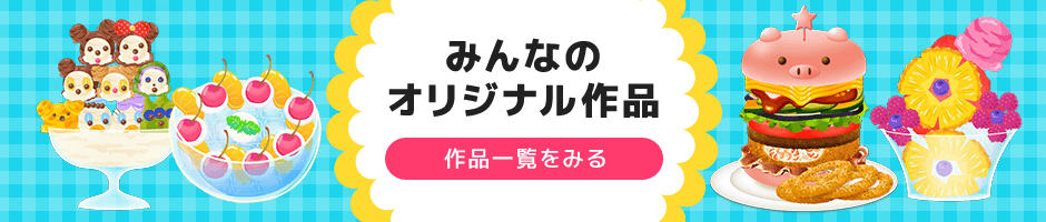 みんなのオリジナル作品