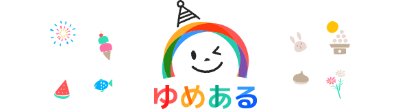 ゆめある