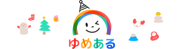 ゆめある