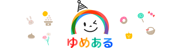 ゆめある