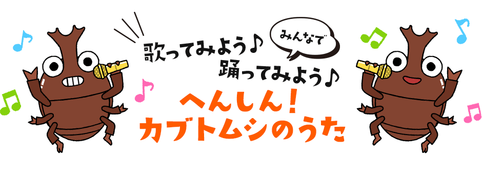 みんなで歌ってみよう♪踊ってみよう♪へんしん！カブトムシのうた