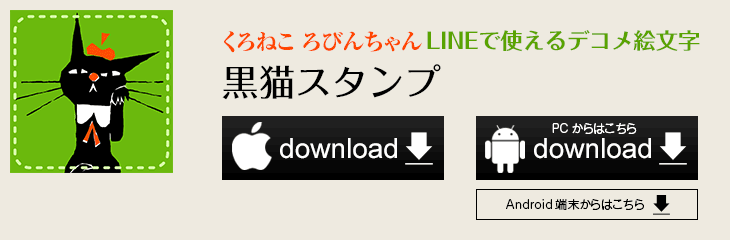 黒猫スタンプ