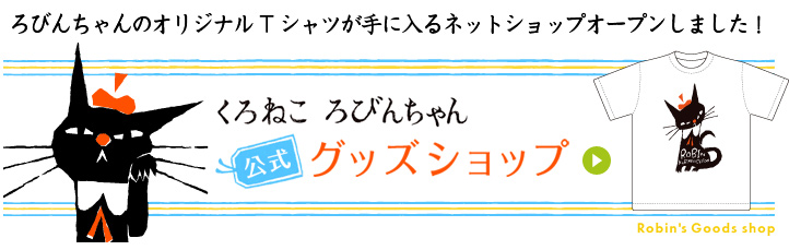 ろびんちゃん　グッズショップ　オリジナルTシャツ