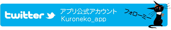 twitter　アプリ公式アカウント　ツイッター