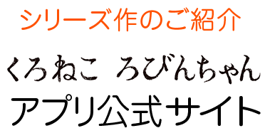 くろねこ ろびんちゃん　アプリ公式サイト