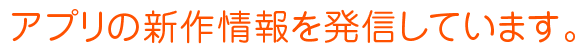 アプリの新作情報を発信しています。