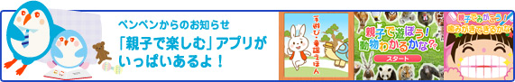 「親子で楽しむ」アプリシリーズのご案内