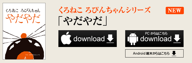 くろねころびんちゃん「やだやだ」