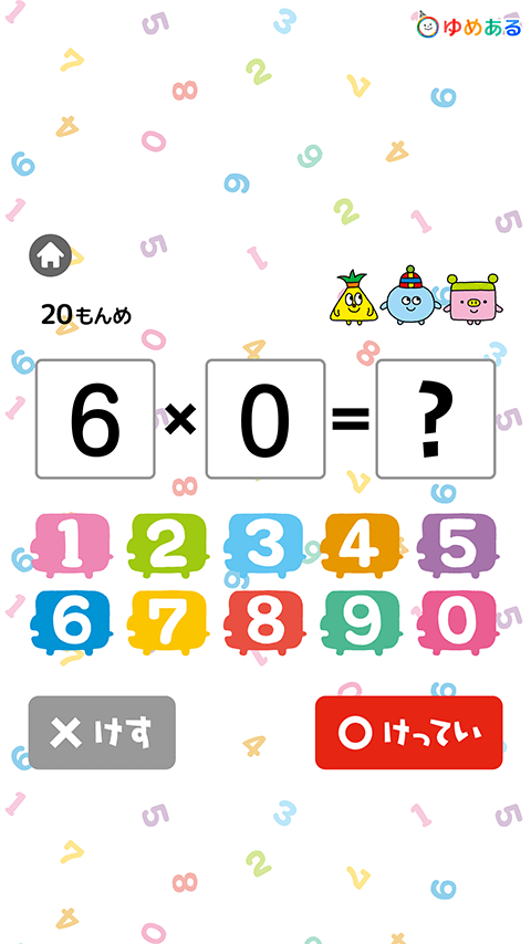 小学2年生の掛け算99計算ドリル アプリ ゆめある