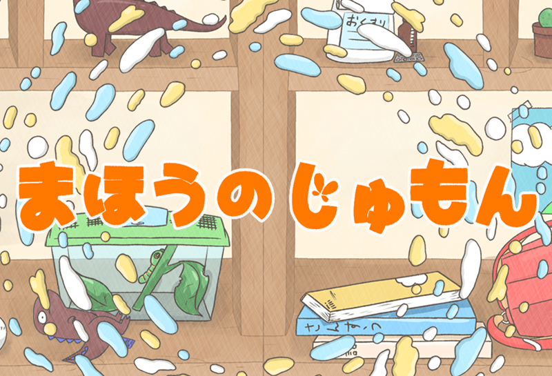 まほうのじゅもん おはなし ゆめある