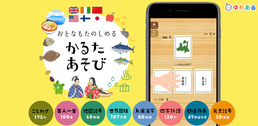 学習アプリ かるたあそび ことわざ 百人一首 地図記号 世界国旗 魚偏漢字 四字熟語など アプリ ゆめある