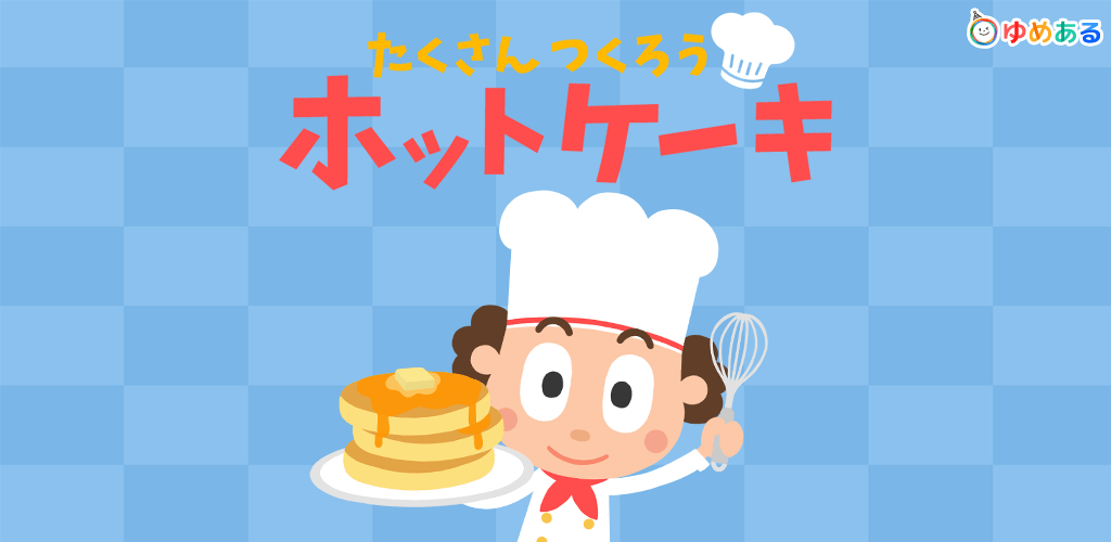 たくさん作ろう ホットケーキ アプリ ゆめある