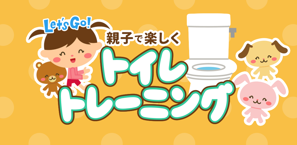 親子で楽しく トイレトレーニング アプリ ゆめある