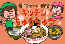 キッチンちゅるちゅる