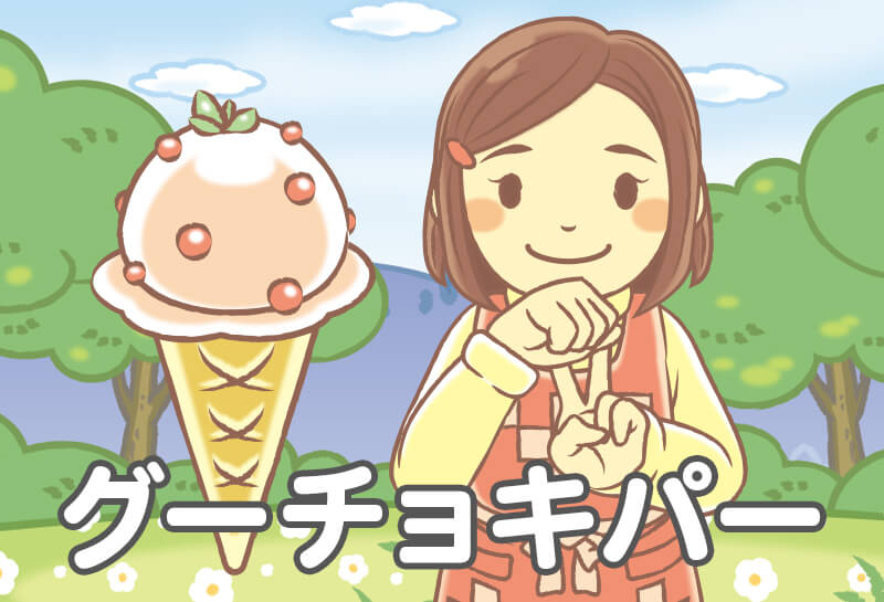 グーチョキパー てあそび ゆめある グーチョキパー てあそび ゆめある