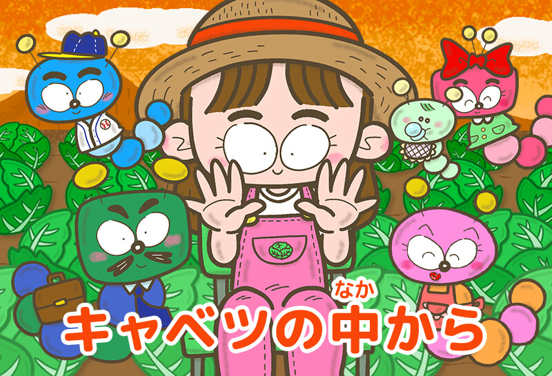 キャベツの中から てあそび ゆめある