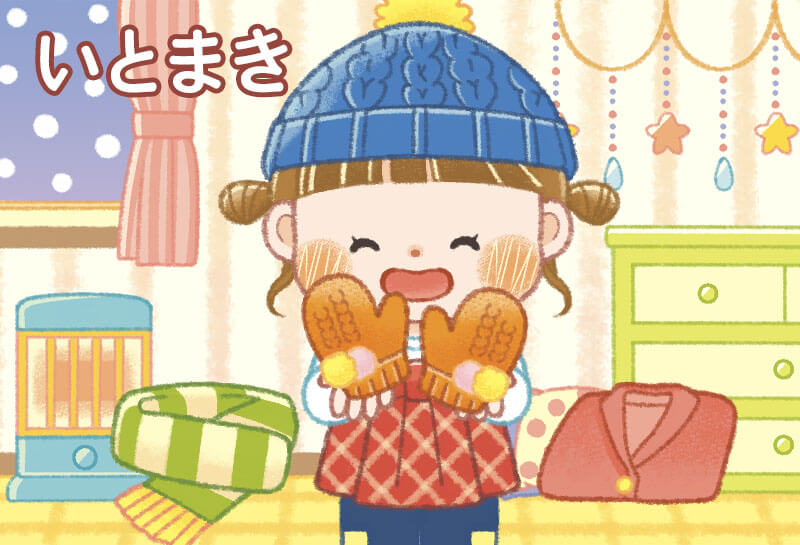 いとまき | てあそび | ゆめある