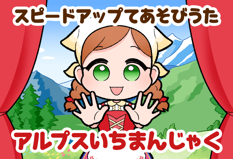 アルプス一万尺 てあそび ゆめある アルプス一万尺 てあそび ゆめある