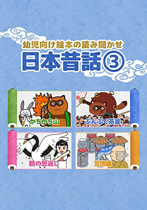 幼児向け絵本の読み聞かせ 日本昔話 3 ゆめあるストア ゆめある 幼児向け絵本の読み聞かせ 日本昔話 3 ゆめあるストア ゆめある