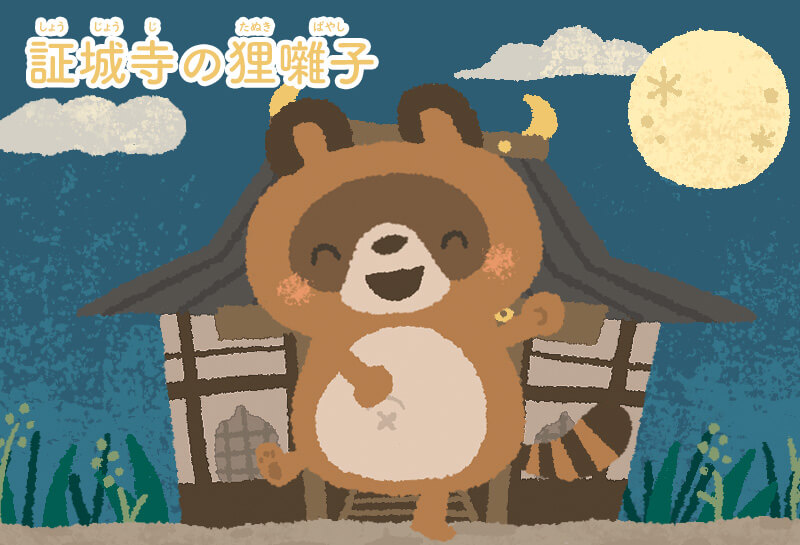 狸囃子