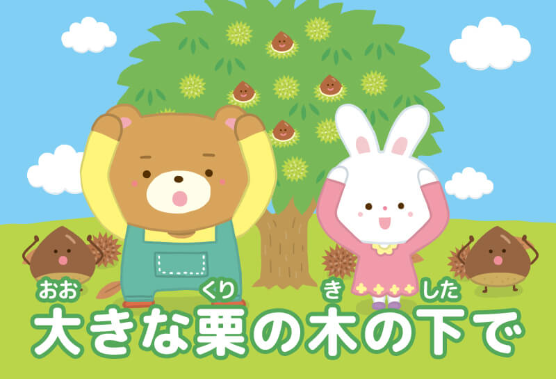 大きな栗の木の下で てあそび ゆめある