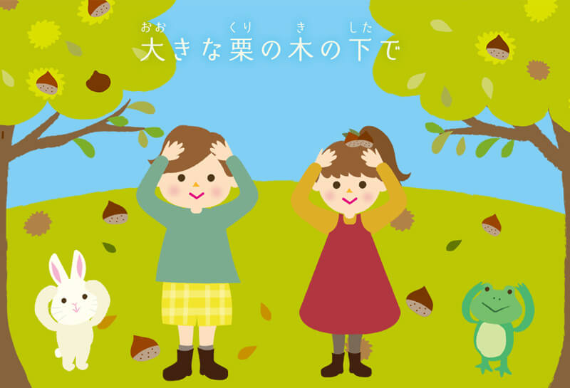 大きな 栗 の 木の下 で イラスト