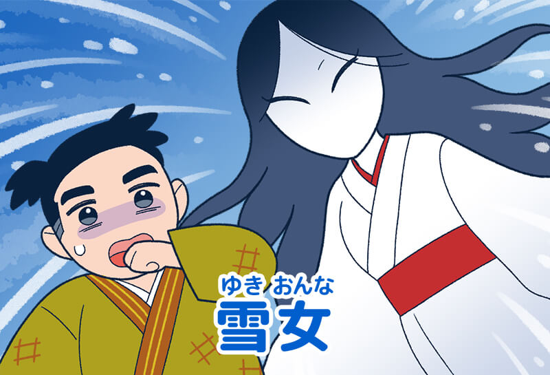 雪女 おはなし ゆめある 雪女 おはなし ゆめある
