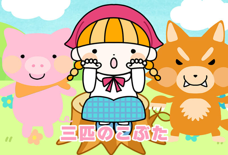 三匹のこぶた | てあそび | ゆめある