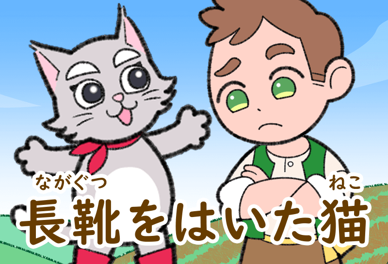 長靴をはいた猫 おはなし ゆめある