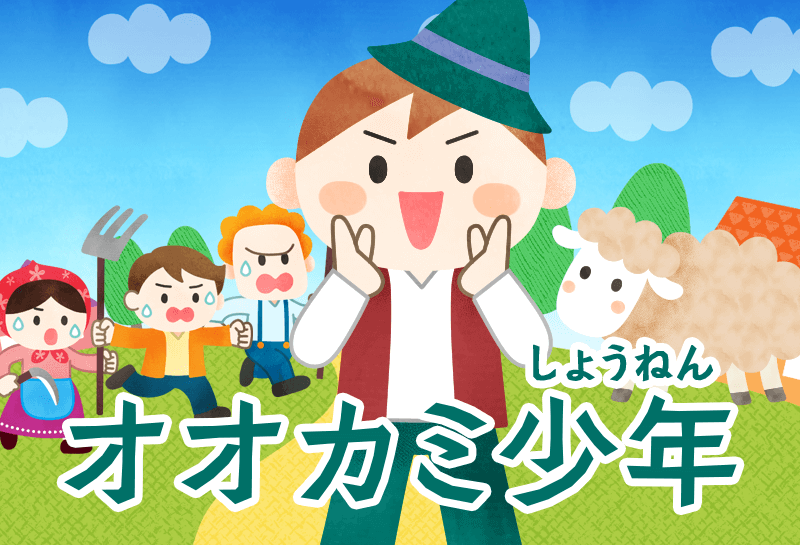 オオカミ少年 おはなし ゆめある