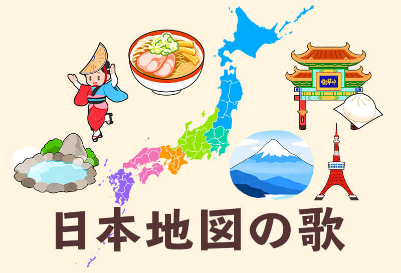 日本地図の歌 ちず がくしゅう ゆめある