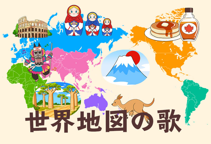 世界地図の歌 ちず がくしゅう ゆめある