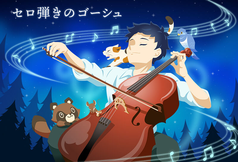 セロ弾きのゴーシュ おはなし ゆめある