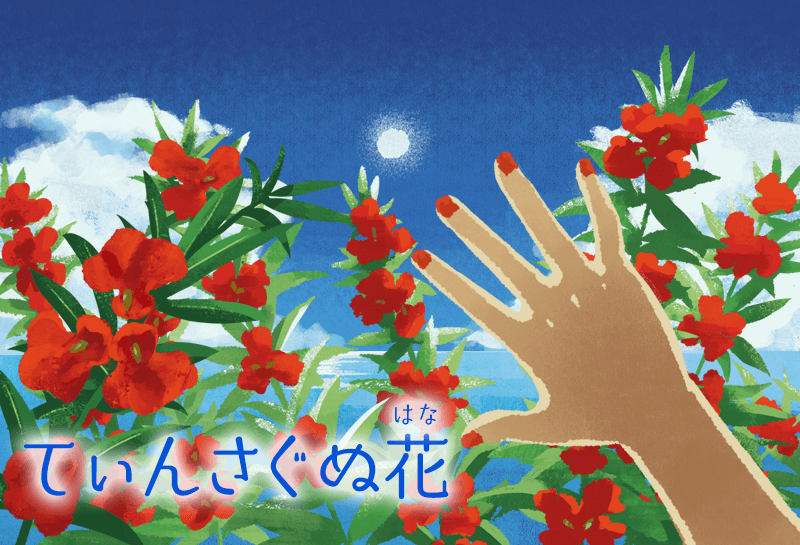 琉球紙の額飾り てぃんさぐの花