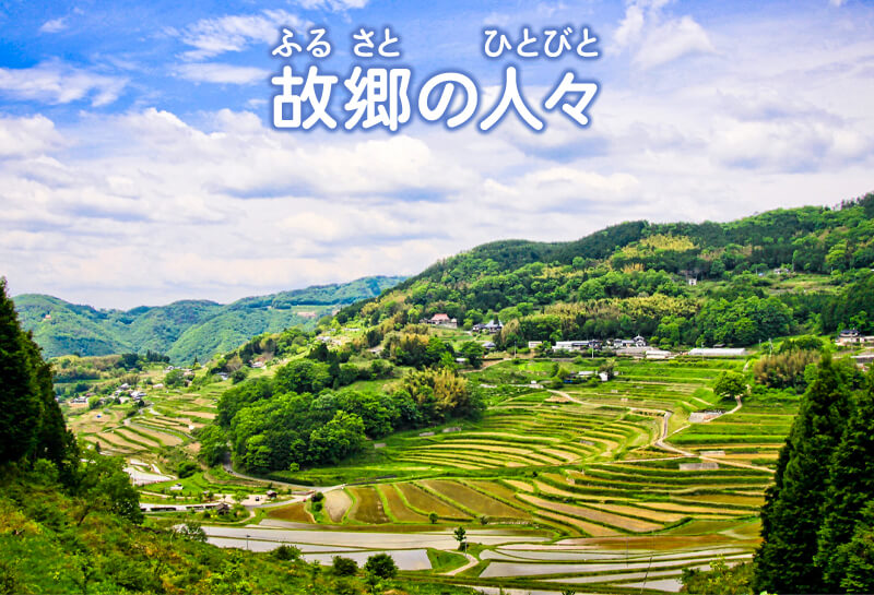 故郷の人々 どうよう ゆめある