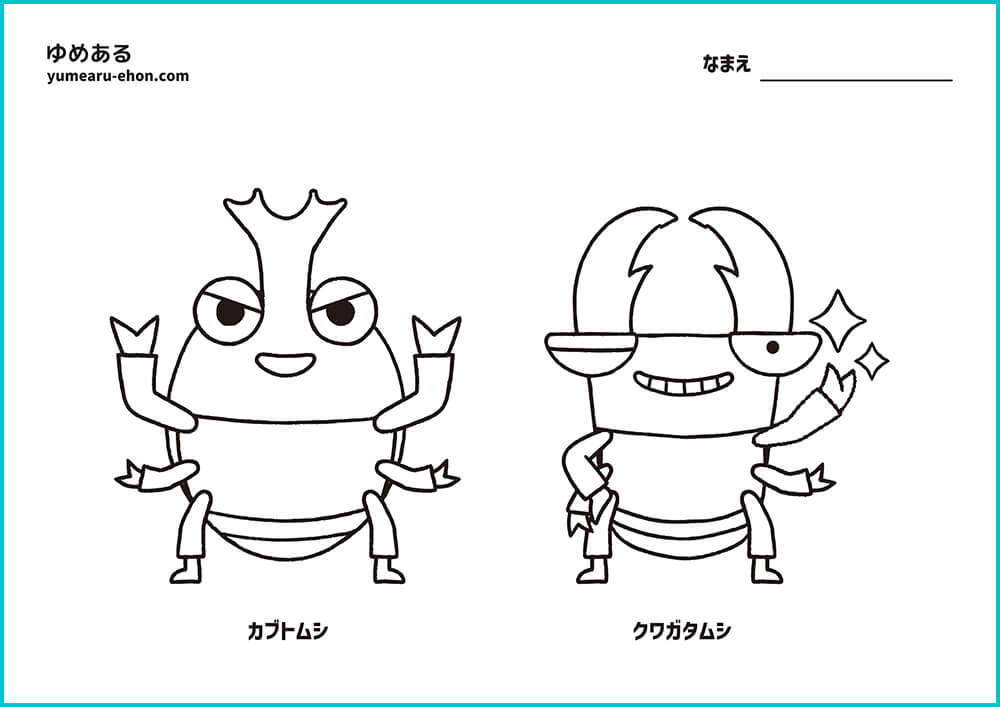 クワガタのうた」のぬり絵がダウンロードできるようになりました ..., 画像サイズ:1000x707