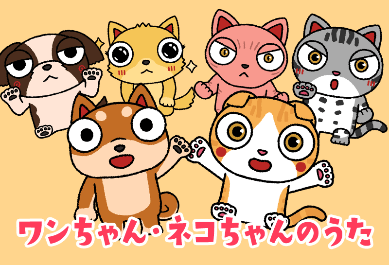 ゆき☆ワンちゃんネコちゃんシリーズ ワンちゃん・ネコちゃんのうた | いきもののうた | ゆめある