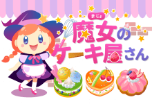 魔女のケーキ屋さん