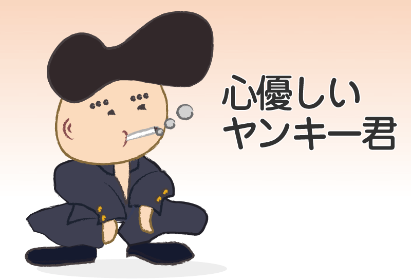心優しいヤンキー君 おはなし ゆめある 心優しいヤンキー君 おはなし ゆめある