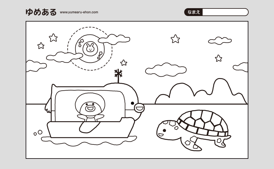カメのぬりえ（PDF）