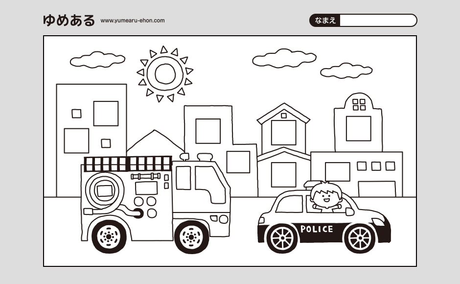 消防車とパトカーのぬりえ（PDF）