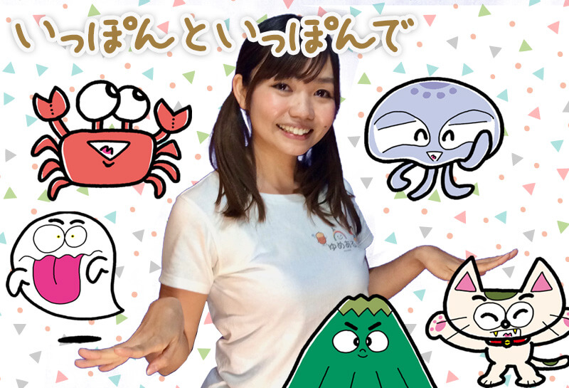 いっぽんといっぽんで てあそび ゆめある いっぽんといっぽんで てあそび ゆめある