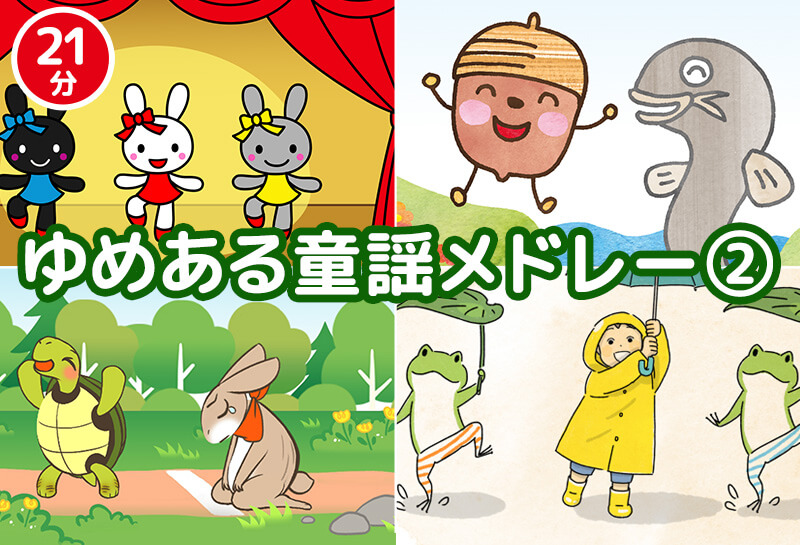 童謡 唱歌メドレー どうよう ゆめある 童謡 唱歌メドレー どうよう ゆめある