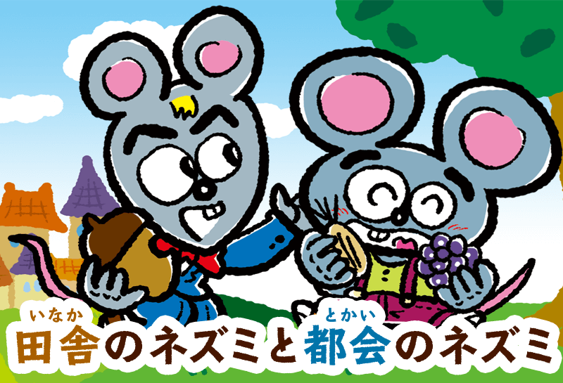 田舎のねずみと都会のねずみ | おはなし | ゆめある