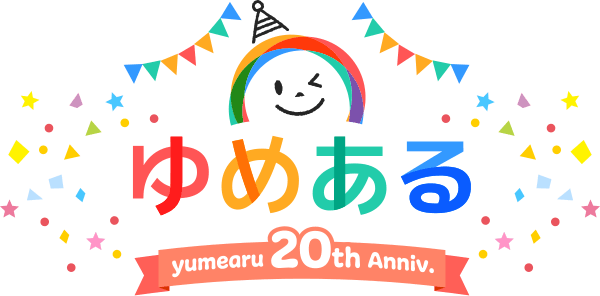 ゆめある20周年