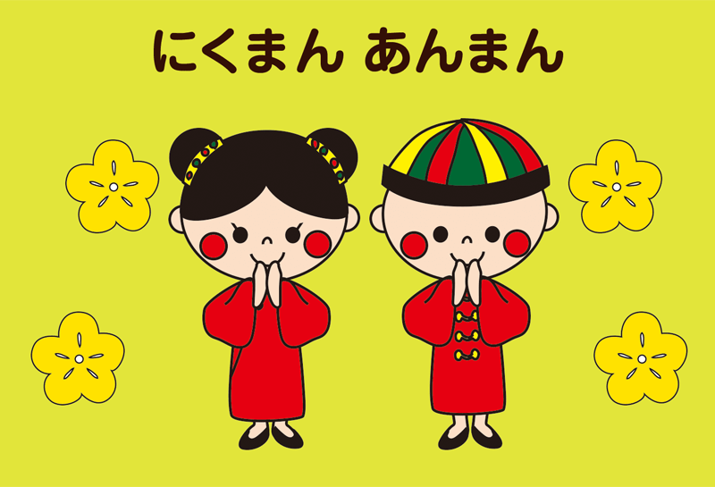 にくまんくん にくまんあんまん | てあそび | ゆめある